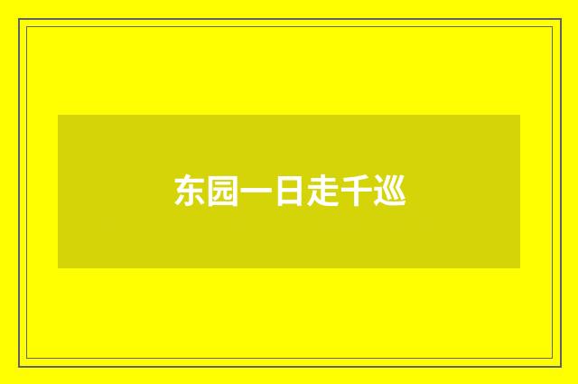 东园一日走千巡