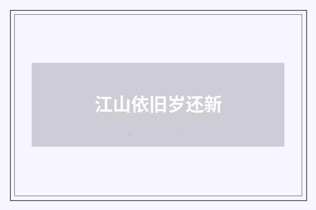 江山依旧岁还新