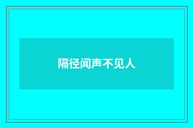 隔径闻声不见人