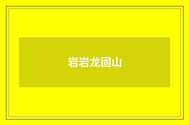 岩岩龙固山