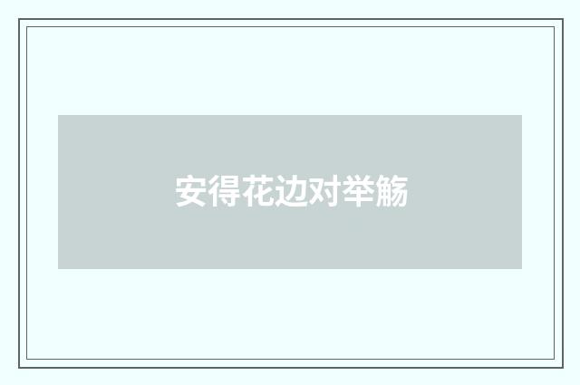安得花边对举觞