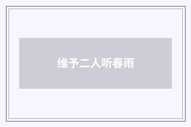 维予二人听春雨