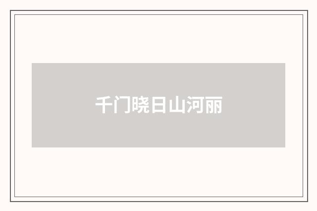 千门晓日山河丽