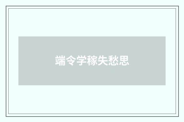 端令学稼失愁思