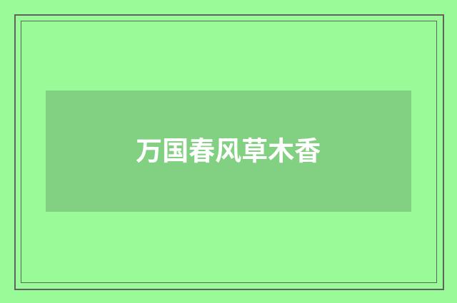 万国春风草木香