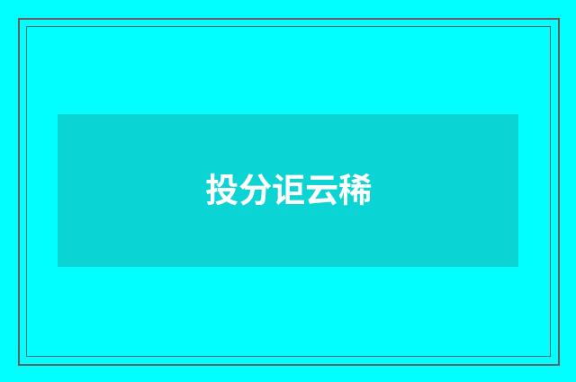 投分讵云稀