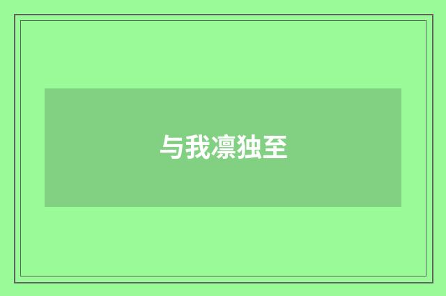 与我凛独至