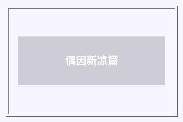 偶因新凉篇