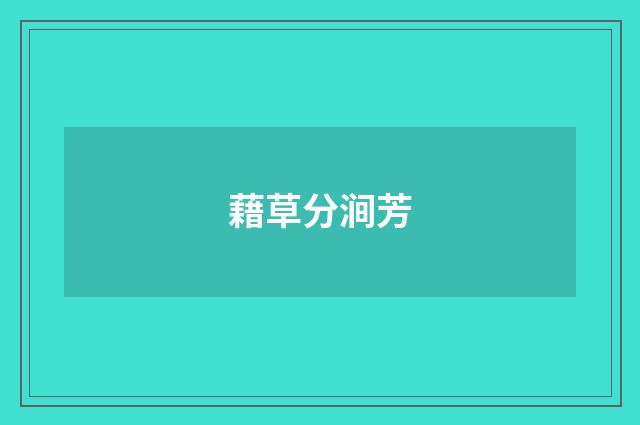 藉草分涧芳