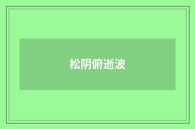 松阴俯逝波