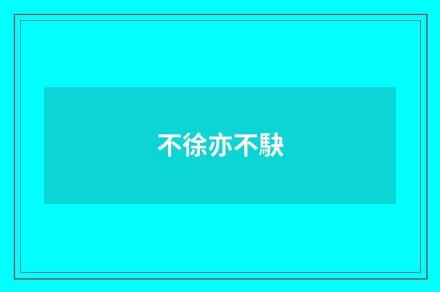 不徐亦不駃