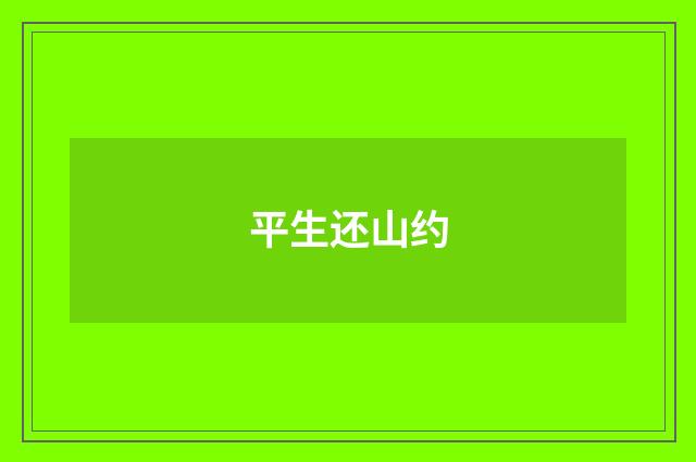 平生还山约