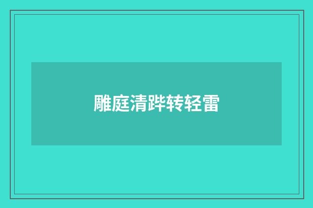 雕庭清跸转轻雷