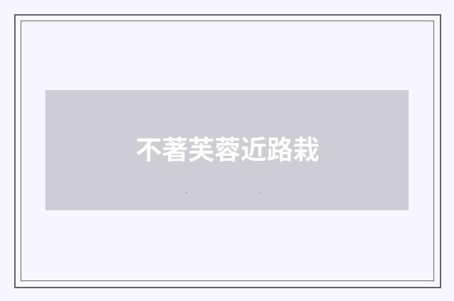 不著芙蓉近路栽