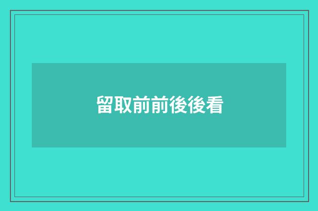 留取前前後後看