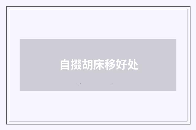 自掇胡床移好处