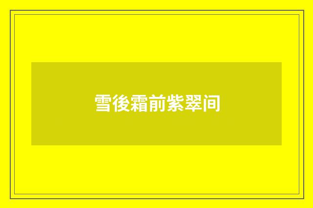 雪後霜前紫翠间