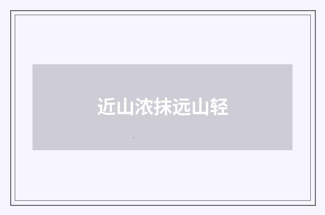 近山浓抹远山轻