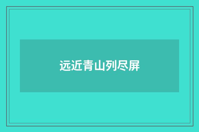 远近青山列尽屏