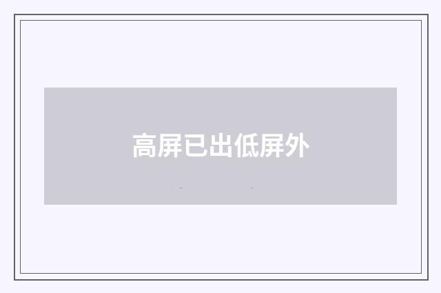 高屏已出低屏外
