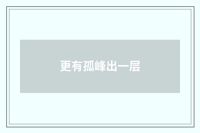 更有孤峰出一层