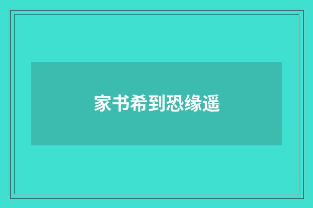 家书希到恐缘遥