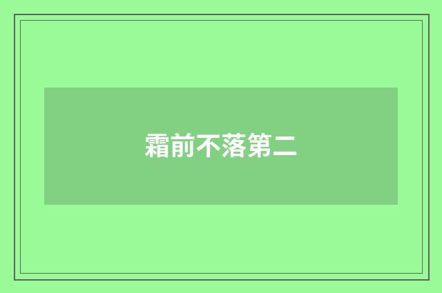 霜前不落第二