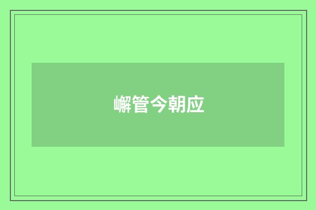 嶰管今朝应