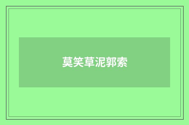 莫笑草泥郭索