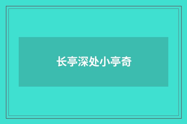 长亭深处小亭奇