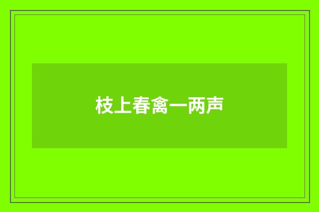 枝上春禽一两声