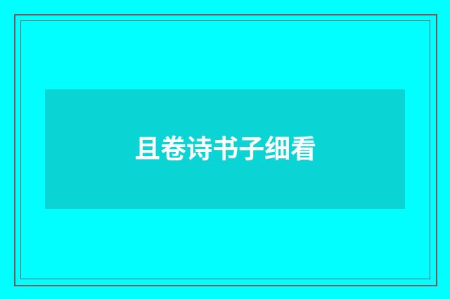 且卷诗书子细看