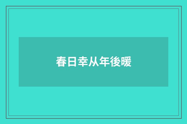 春日幸从年後暖