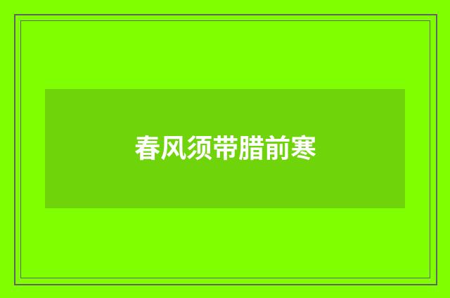 春风须带腊前寒