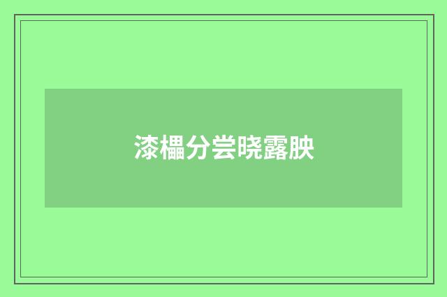 漆櫑分尝晓露胦