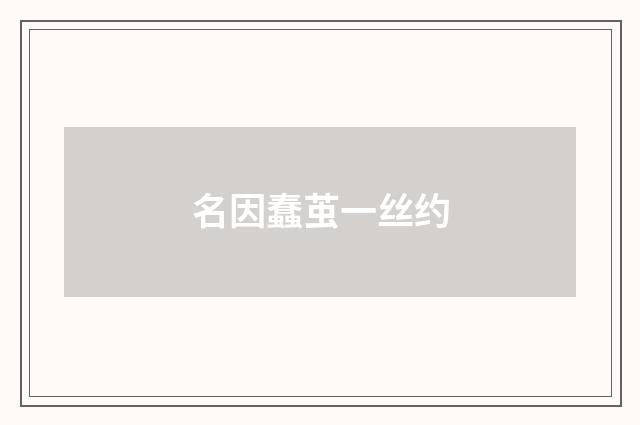 名因蠢茧一丝约