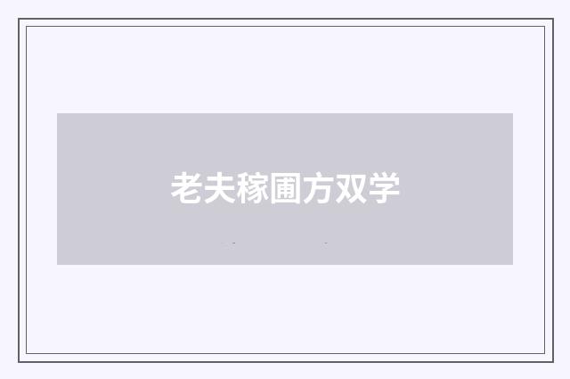 老夫稼圃方双学