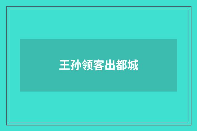 王孙领客出都城