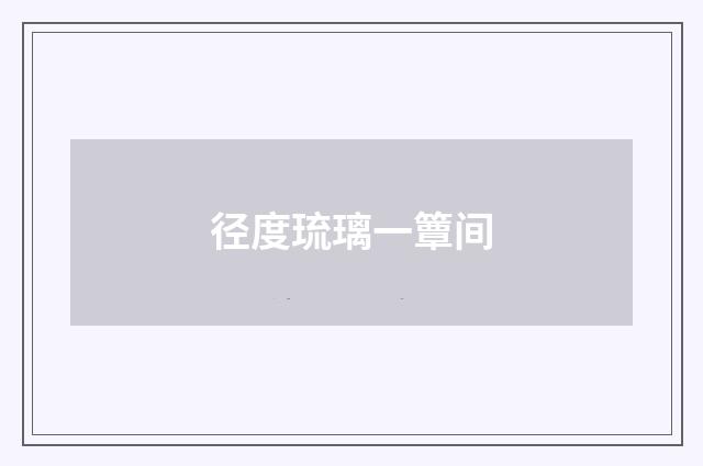 径度琉璃一簟间