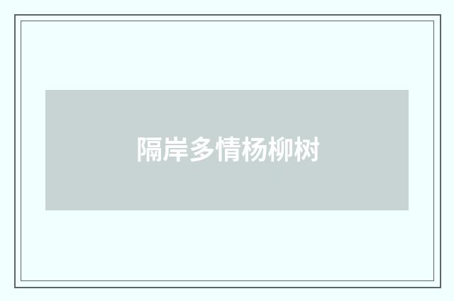隔岸多情杨柳树