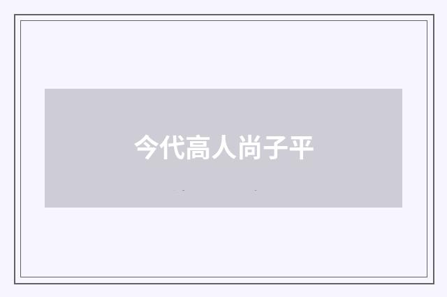 今代高人尚子平