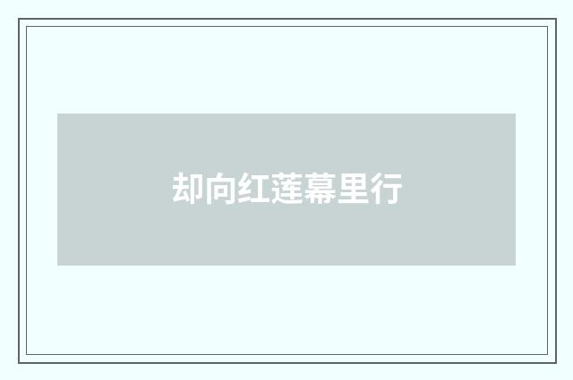 却向红莲幕里行