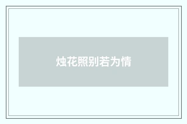 烛花照别若为情