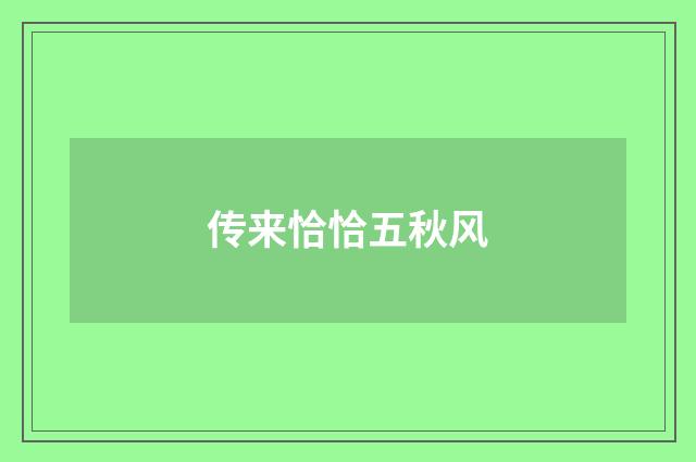 传来恰恰五秋风
