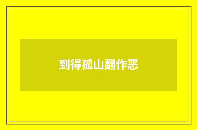 到得孤山翻作恶
