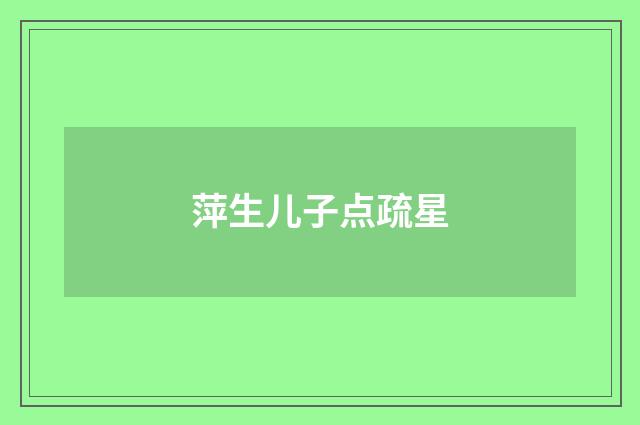 萍生儿子点疏星