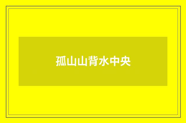 孤山山背水中央