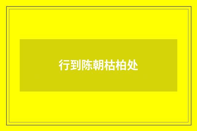 行到陈朝枯柏处