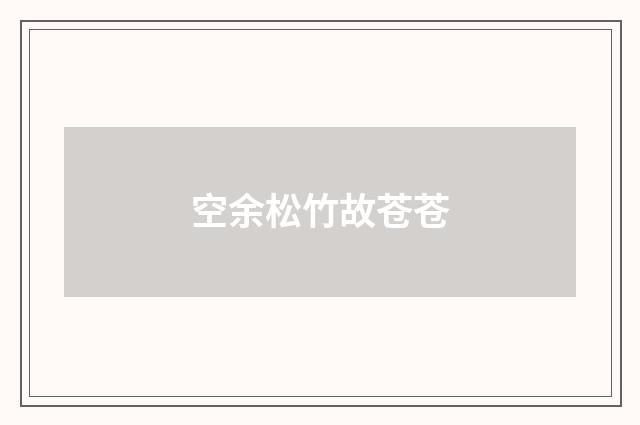 空余松竹故苍苍