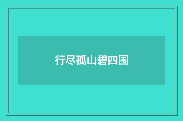 行尽孤山碧四围